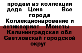 продам из коллекции деда › Цена ­ 100 - Все города Коллекционирование и антиквариат » Монеты   . Калининградская обл.,Светловский городской округ 